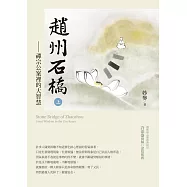 趙州石橋(上)：禪宗公案裡的大智慧