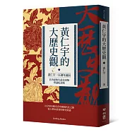 黃仁宇的大歷史觀(黃仁宇一百週年誕辰，首次結集生前未出版專論紀念版)