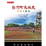 台灣阿美族史文化與語言