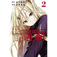 我立於百萬生命之上 2