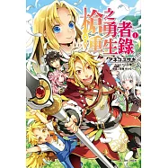 槍之勇者重生錄 1