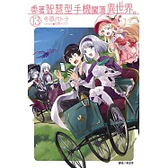 帶著智慧型手機闖蕩異世界。 13(首刷限定版)