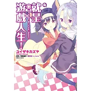 就是遊戲人生!(04)