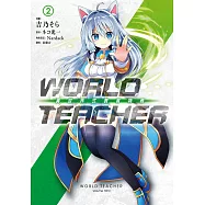 WORLD TEACHER 異世界式教育特務(02)
