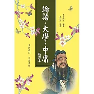 論語.大學.中庸