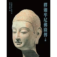 釋迦牟尼佛廣傳(上)