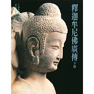 釋迦牟尼佛廣傳(下)