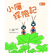 小隱探險記
