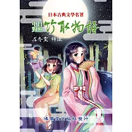 中日對照 竹取物語