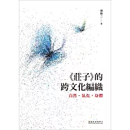《莊子》的跨文化編織：自然.氣化.身體