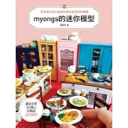 myongs的迷你模型：享受製作黏土美食&復古紙家具的樂趣