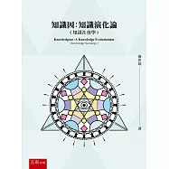 知識因：知識演化論(知識社會學)