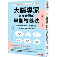 大腦專家親身實證的早期教養法：讀懂0-4歲的嬰語、情緒與行為，讓父母用腦科學幸福育兒