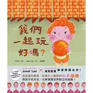 我們一起玩好嗎?(SDGs閱讀書房)