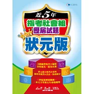 108近5年指考社會組歷屆試題狀元版