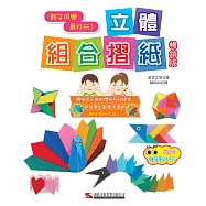 立體組合摺紙(暢銷版)