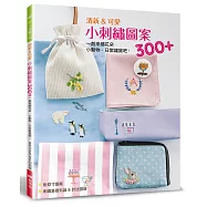 清新&可愛小刺繡圖案300+：一起來繡花朵.小動物.日常雜貨吧!