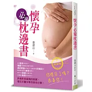 懷孕必備枕邊書(熱銷版)(二版)