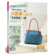肩背&手提ok的大容量口金包手作提案30選(暢銷版)(二版)
