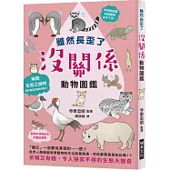 雖然長歪了 沒關係動物圖鑑：看到動物拚命求生的模樣，身為人類還有什麼藉口說要放棄呢?呆萌又有趣、令人哭笑不得的生態大搜奇