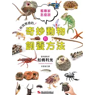 奇妙動物的飼養方法