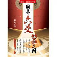 周易六爻正道之門