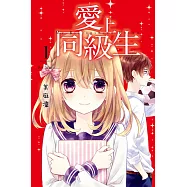 愛上同級生 1