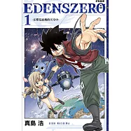 EDENS ZERO伊甸星原 1