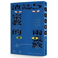 渣誌：宗教的兩張臉