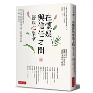 在懷疑與信任之間：醫病心樂章