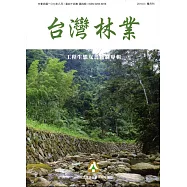 台灣林業44卷4期(2018.08)