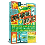 孤獨星球Lonely Planet 全世界最棒的街頭小吃：遍嚐各國巷仔內美食，還能自己動手做!