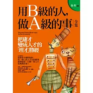 用B級的人做A級的事全集：把庸才變成人才的「理才」勝經