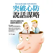 突破心防說話謀略：你也可以讓自己的話語充滿吸引力