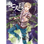 七人環(參)兩座墳墓：人氣作家青丘長篇懸疑經典作