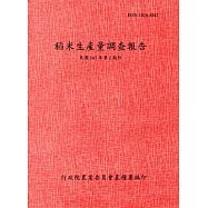 稻米生產量調查報告107年第1期作