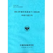 106-109離岸風電海下工程技術研發計畫(1/4)﹝107藍﹞
