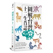 圖解台灣十二生肖誌