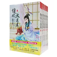 傻妃太逍遙：套書<1-6卷>(完)
