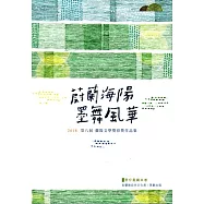 蔚藍海洋 墨舞風華：2018第八屆蘭陽文學獎得獎作品集 歌仔戲劇本卷