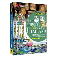 開始在泰國自助旅行(新第三版)