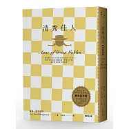 清秀佳人(時尚夜光版)