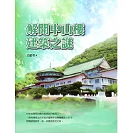 解開中山樓建築之謎