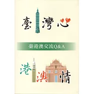 臺灣心港澳情：臺港澳交流Q&A﹝第14版﹞