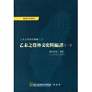 乙未之役外文史料編譯(一)﹝軟精裝﹞