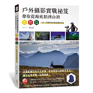 戶外攝影實戰祕笈：帶你從海底拍到山頂：裝備器材、攝影技巧、野外知識，一步一步教你拍出高品質的作品