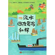 2018穿越淡水、走讀世遺世界遺產國小高年級教材：淡水國際貿易初探