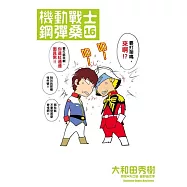 機動戰士鋼彈桑 16