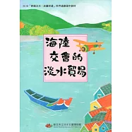 2018穿越淡水、走讀世遺世界遺產國中教材：海陸交會的淡水貿易