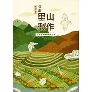東部里山製作 : 台灣生態農業學習指南